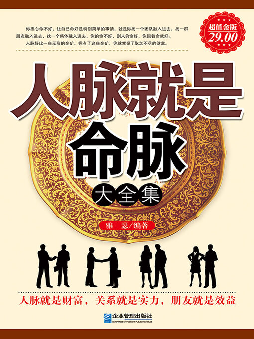 Title details for 人脉就是命脉大全集 by 雅瑟 - Available